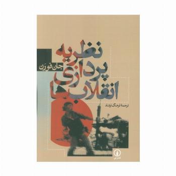 نظریه پردازی انقلاب ها
