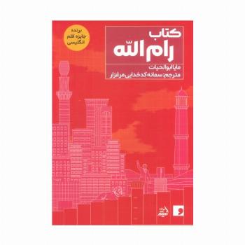 کتاب رام الله