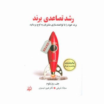 رشد تصاعدی برند (برند خود را با توانمندسازی مشتریان به اوج برسانید)