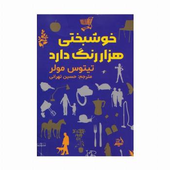 خوشبختی هزار رنگ دارد