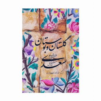گلستان و بوستان سعدی (باقاب)