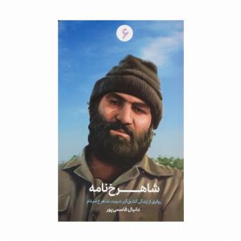 شاهرخ نامه (روایتی از زندگی کشتی گیر شهید،شاهرخ ضرغام)