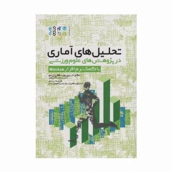 تحلیل های آماری در پژوهش های علوم ورزشی (با کمک نرم افزار Minitab)