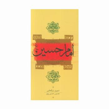 امام حسین(ع) از مدینه تا کربلا