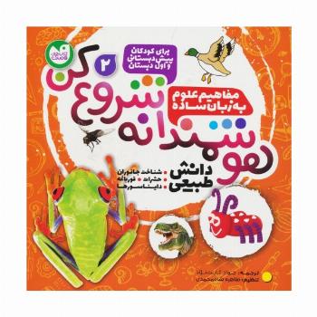 هوشمندانه شروع کن 2 (دانش طبیعی:شناخت جاوران،حشرات،قورباغه،دایناسورها)