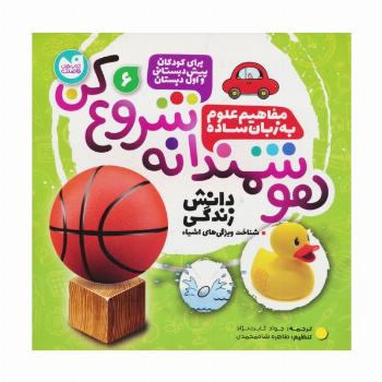 هوشمندانه شروع کن 6 (دانش زندگی:شناخت ویژگی های اشیا)