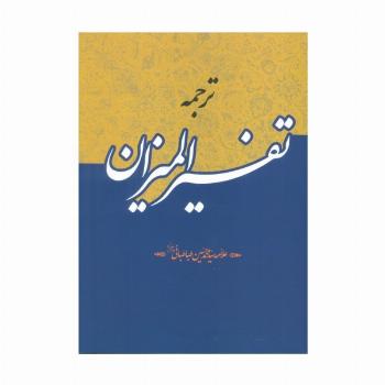 ترجمه تفسیر المیزان (40جلدی)