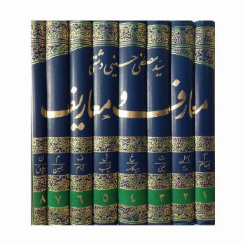 معارف و معاریف (دایره المعارف جامع اسلامی)،(8جلدی)