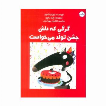 گرگی که دلش جشن تولد می خواست (گلاسه)