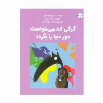 گرگی که می خواست دور دنیا را بگردد (گلاسه)