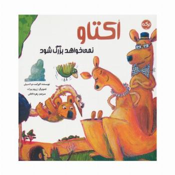 اکتاو نمی خواهد بزرگ شود (گلاسه)