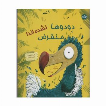 دودوها منقرض نشده اند! (گلاسه)