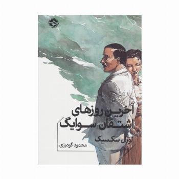 آخرین روزهای اشتفان سوایگ