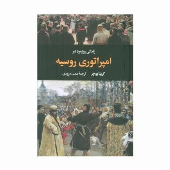 زندگی روزمره در امپراتوری روسیه
