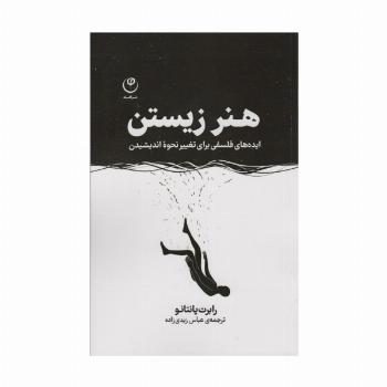 هنر زیستن (ایده های فلسفی برای تغییر نحوه اندیشیدن)