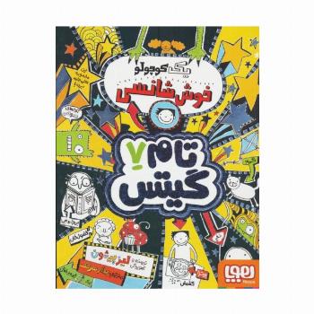 تام گیتس 7 (یک کوچولو خوش شانسی)