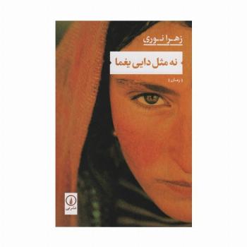 نه مثل دایی یغما