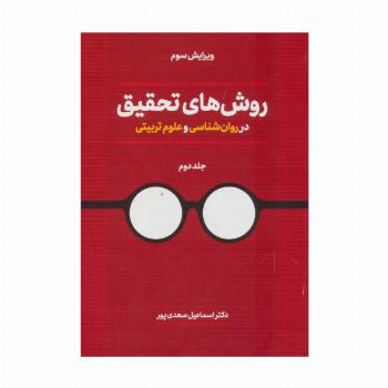 روش های تحقیق در روان شناسی و علوم تربیتی 2
