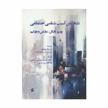 تشخیص آسیب شناسی اجتماعی (روسو،هگل،مارکس و دورکیم)