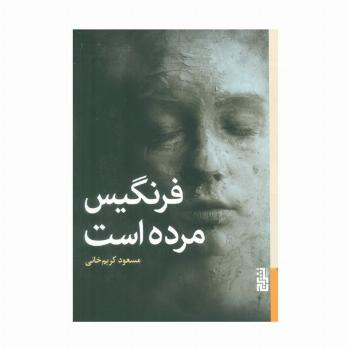 فرنگیس مرده است