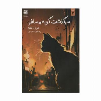 سرگذشت گربه مسافر