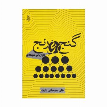 گنج بی رنج (بازاریابی شبکه ای)