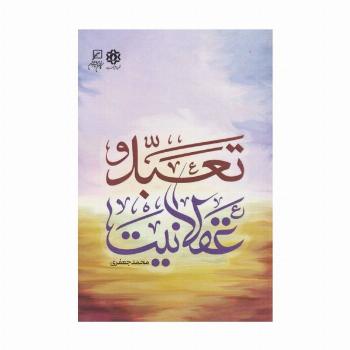 تعبد و عقلانیت