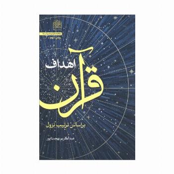اهداف قرآن (براساس ترتیب نزول)