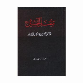 مقتل الحسین (ع)،(قره عین البتول فی مصائب آل رسول)