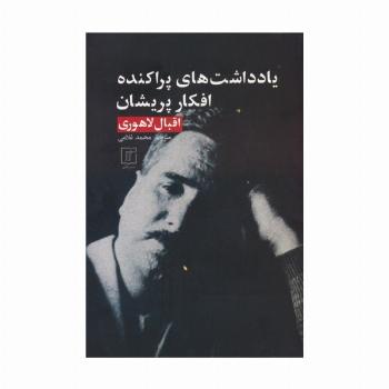 یادداشت های پراکنده،افکار پریشان