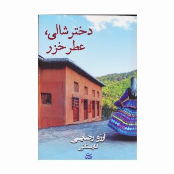 دختر شالی،عطر خزر