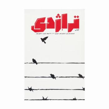 ماهنامه کتاب تراژدی 10