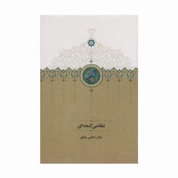 نظامی گنجه ای