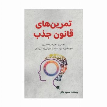تمرین های قانون جذب