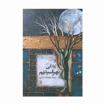 از زندگی نهراسیدیم