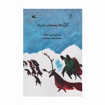گرگ ها زمستان ندارند