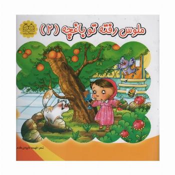 ملوس رفته تو باغچه 2