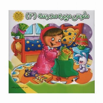 ملوس میره مدرسه 4
