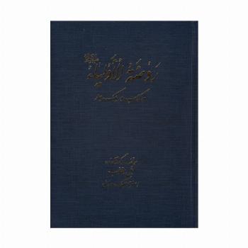 روضه الاولیا (ده کتاب در یک جلد)