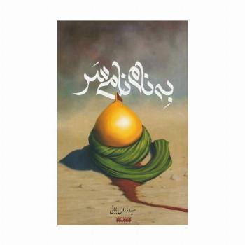 به نام نامی سر