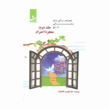 پنجره هایی برای رهایی از رنج 2 (معجزه احترام)