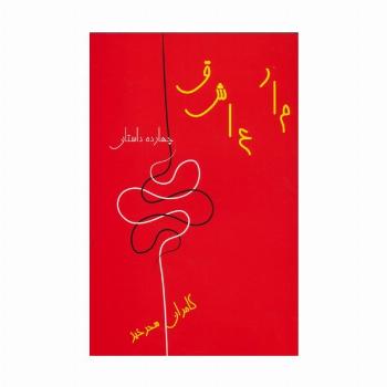 مار عاشق