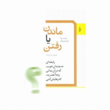 ماندن یا رفتن (رابطه ای نه چندان خوب،که در آن بمانی و نه آنقدر بد،که رهایش کنی)
