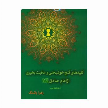 کلیدهای گنج خوشبختی و عاقبت بخیری از امام صادق(ع)،(خداشناسی)