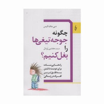 چگونه جوجه تیغی ها را بغل کنیم؟ (راه هایی ساده برای دوست داشتن بدقلق ترین افراد در زندگی)