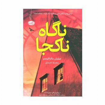ناگاه ناکجا