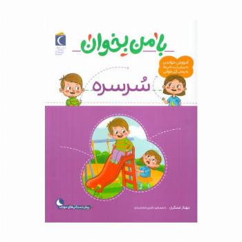با من بخوان (سرسره)