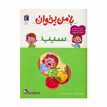 با من بخوان (سیب)