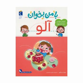 با من بخوان (آلو)