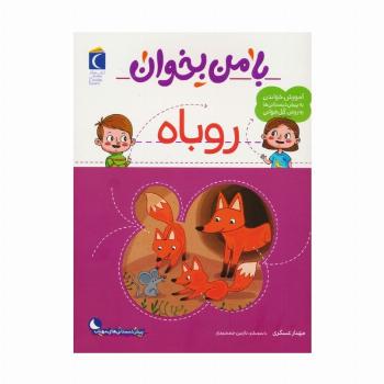 با من بخوان (روباه)